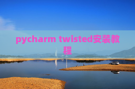 pycharm twisted安装教程