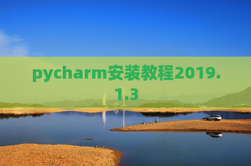 pycharm安装教程2019.1.3