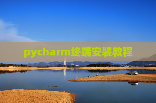 pycharm终端安装教程